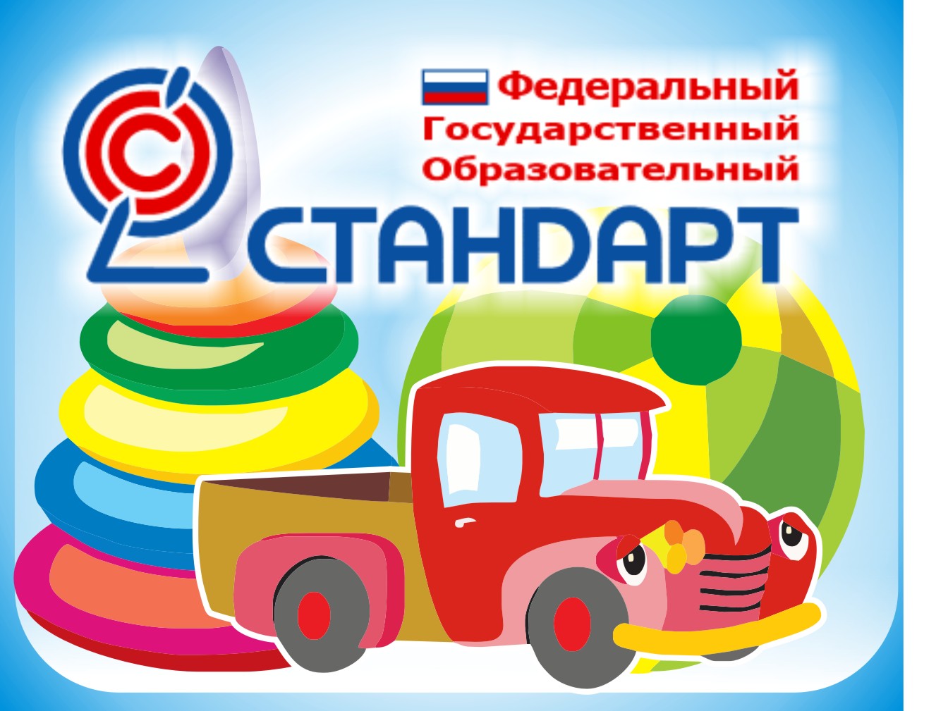 Картинки стандарт дошкольного образования